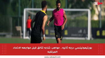 بورتيمونينسي درجة ثانية.. مواهب شابة تتألق قبل مواجهة الاتحاد المرتقبة